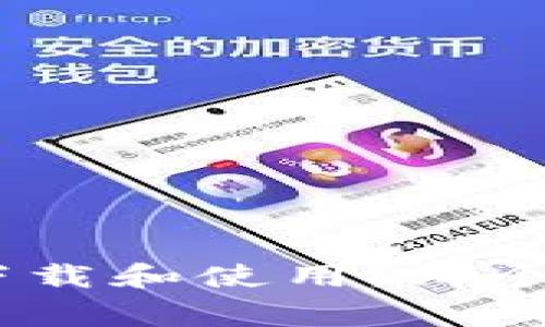 imToken钱包的下载和使用:哪个国家的用户适合?