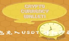 如何往IM钱包充入USDT：详细步骤与注意事项
