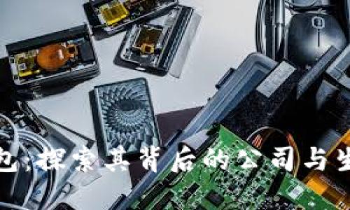 波币钱包:探索其背后的公司与生态系统