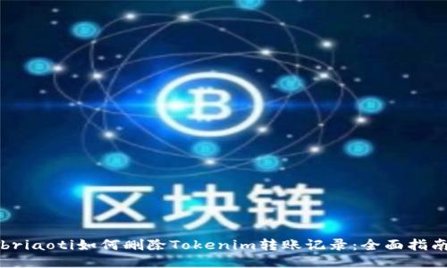 briaoti如何删除Tokenim转账记录:全面指南
