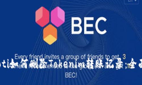 briaoti如何删除Tokenim转账记录:全面指南