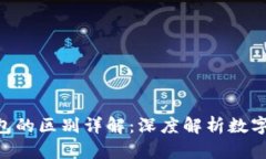 Tokenim与TP钱包的区别详解：深度解析数字资产管