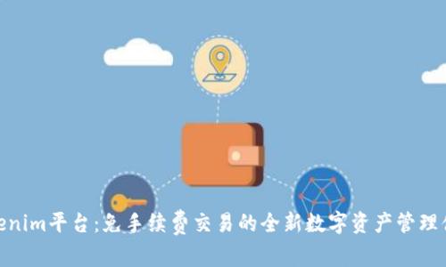 Tokenim平台：免手续费交易的全新数字资产管理体验