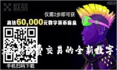 Tokenim平台：免手续费交易的全新数字资产管理体