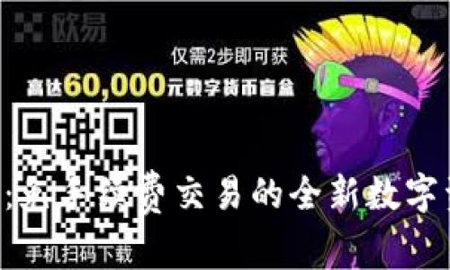Tokenim平台：免手续费交易的全新数字资产管理体验
