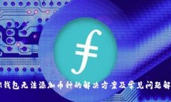 IM钱包无法添加币种的解决方案及常见问题解答