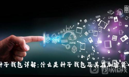 : 区块链种子钱包详解:什么是种子钱包及其在加密货币中的作用