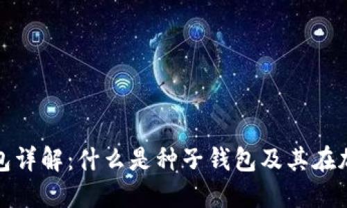 : 区块链种子钱包详解:什么是种子钱包及其在加密货币中的作用