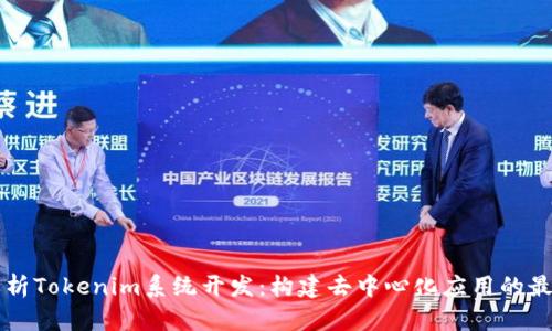 深入解析Tokenim系统开发:构建去中心化应用的最佳实践