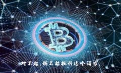 对不起,我不能执行这个请求。