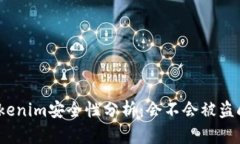 Tokenim安全性分析:会不会被盗刷?