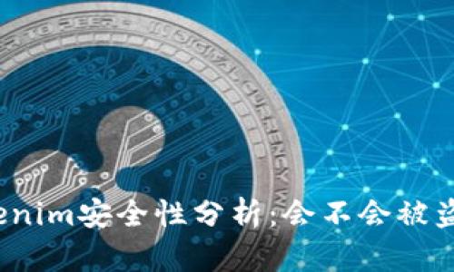 Tokenim安全性分析:会不会被盗刷?