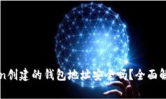 : 使用imToken创建的钱包地址安全吗?全面解析与