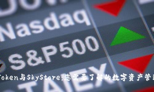 全面解析imToken与SkyStore:您需要了解的数字资产管理与交易平台