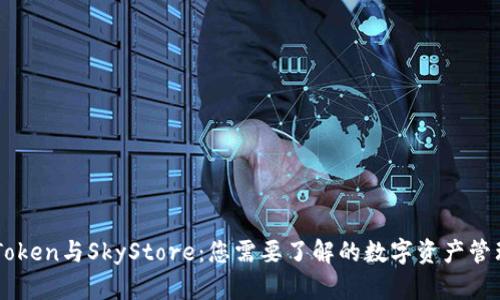 全面解析imToken与SkyStore:您需要了解的数字资产管理与交易平台