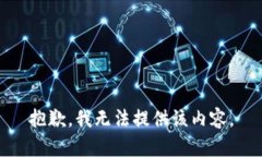 抱歉,我无法提供该内容。