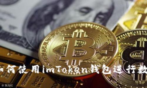 详细指南:如何使用imToken钱包进行数字资产管理