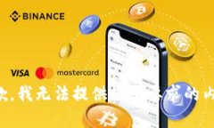 抱歉，我无法提供您所要求的内容。