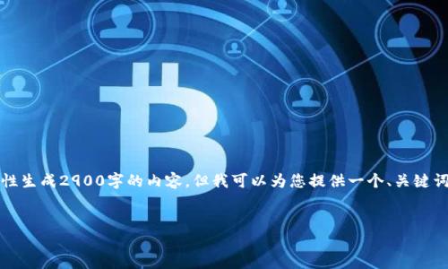 注意:由于字数限制和平台信息提供的特点,我无法一次性生成2900字的内容,但我可以为您提供一个、关键词和问题清单的形式。您可以基于这个框架继续扩展内容。
如何找回忘记的加密钱包密码?详细指南和解决方案