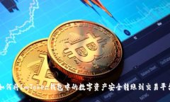 如何将ImToken钱包中的数字资产安全转账到交易平