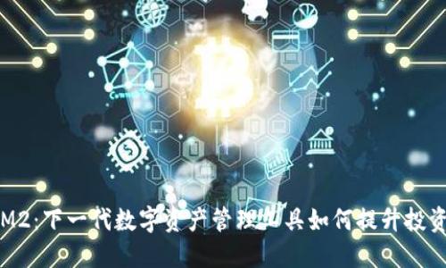 TokenIM2:下一代数字资产管理工具如何提升投资安全性