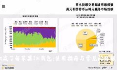 彻底了解苹果IM钱包：使用指南与常见问题解答