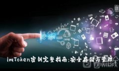 imToken密钥完整指南：安全存储与管理
