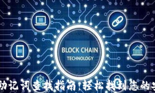 IM钱包助记词查找指南:轻松找到您的安全密钥
