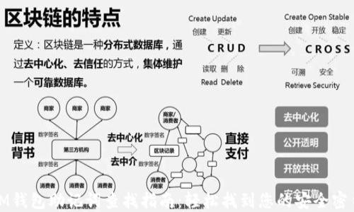 IM钱包助记词查找指南:轻松找到您的安全密钥