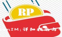 如何提现TokenIM：详细指南与常见问题解答