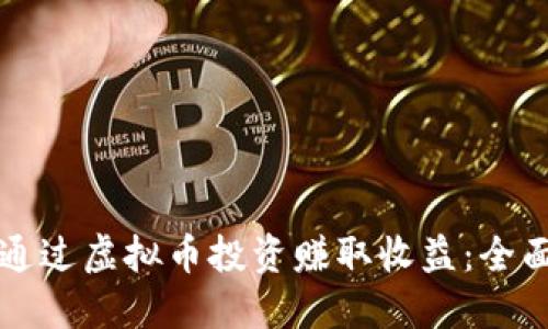 如何通过虚拟币投资赚取收益:全面指南