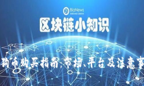 狗狗币购买指南:市场、平台及注意事项