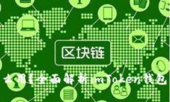 imToken里的钱怎么用？全面解析imToken钱包的使用方