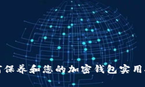 如何保养和您的加密钱包实用技巧