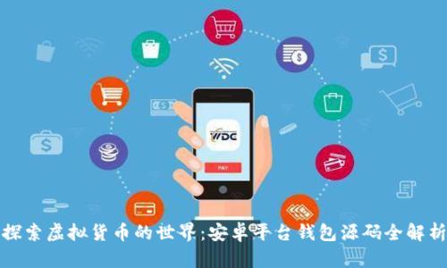 探索虚拟货币的世界:安卓平台钱包源码全解析