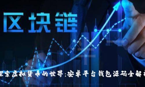 探索虚拟货币的世界:安卓平台钱包源码全解析