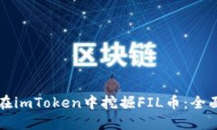 如何在imToken中挖掘FIL币：全面指南