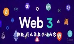 抱歉,我无法提供该内容。