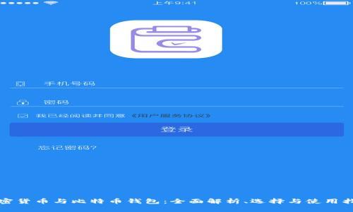 加密货币与比特币钱包:全面解析、选择与使用指南