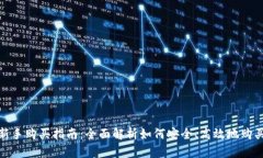 imToken新手购买指南：全面解析如何安全、高效地