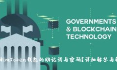 如何找回imToken钱包的助记词与密码？详细解答与