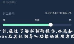 jiaotong/jiaotong  imtoken可以导入私钥吗？全面解析与
