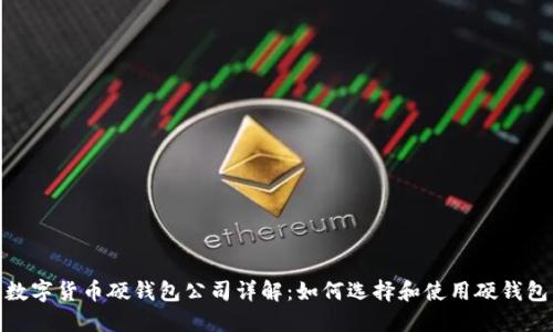 数字货币硬钱包公司详解:如何选择和使用硬钱包