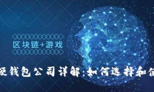 数字货币硬钱包公司详解:如何选择和使用硬钱包