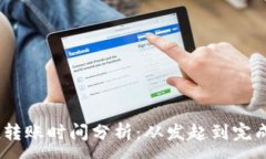 :imToken转账时间分析：从发起到完成需多久？