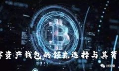 imToken:数字资产钱包的领先选择与其背后的原因