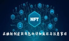 区块链创建新钱包的详细流程与注意事项