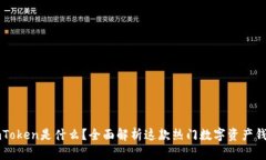imToken是什么?全面解析这款热门数字资产钱包