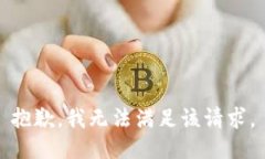 抱歉,我无法满足该请求。