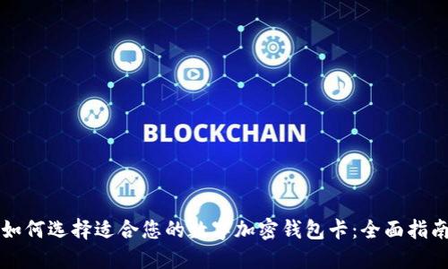 如何选择适合您的数字加密钱包卡:全面指南